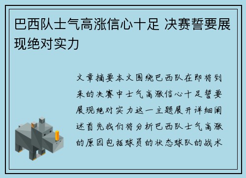 巴西队士气高涨信心十足 决赛誓要展现绝对实力