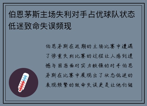 伯恩茅斯主场失利对手占优球队状态低迷致命失误频现