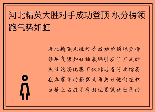 河北精英大胜对手成功登顶 积分榜领跑气势如虹