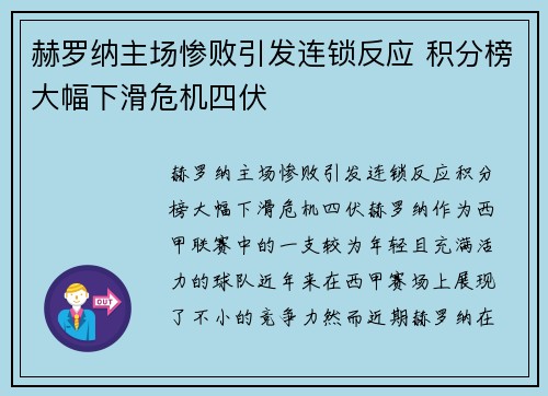 赫罗纳主场惨败引发连锁反应 积分榜大幅下滑危机四伏