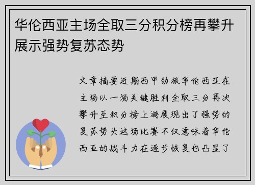 华伦西亚主场全取三分积分榜再攀升展示强势复苏态势