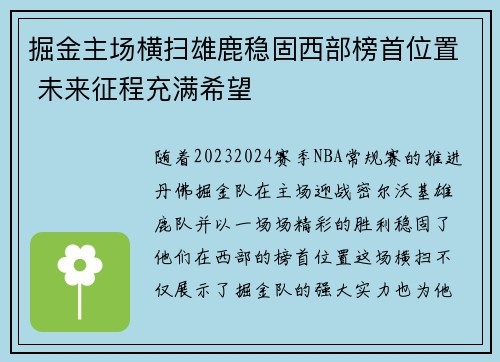 掘金主场横扫雄鹿稳固西部榜首位置 未来征程充满希望