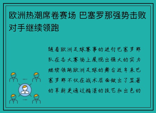 欧洲热潮席卷赛场 巴塞罗那强势击败对手继续领跑
