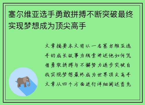 塞尔维亚选手勇敢拼搏不断突破最终实现梦想成为顶尖高手