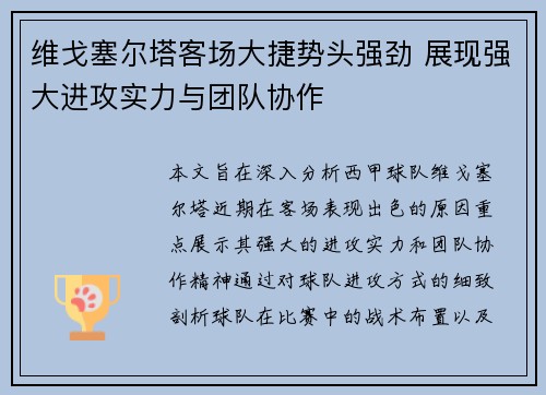 维戈塞尔塔客场大捷势头强劲 展现强大进攻实力与团队协作