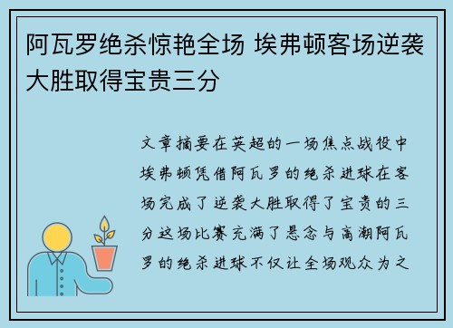 阿瓦罗绝杀惊艳全场 埃弗顿客场逆袭大胜取得宝贵三分