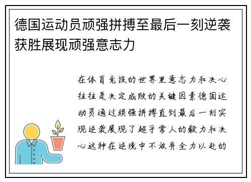德国运动员顽强拼搏至最后一刻逆袭获胜展现顽强意志力
