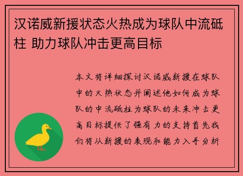 汉诺威新援状态火热成为球队中流砥柱 助力球队冲击更高目标