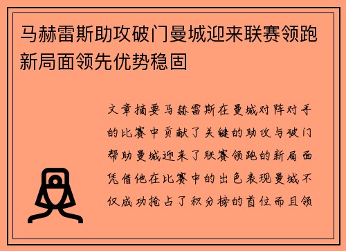 马赫雷斯助攻破门曼城迎来联赛领跑新局面领先优势稳固