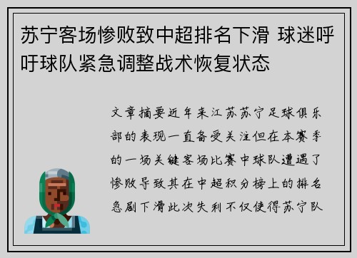 苏宁客场惨败致中超排名下滑 球迷呼吁球队紧急调整战术恢复状态