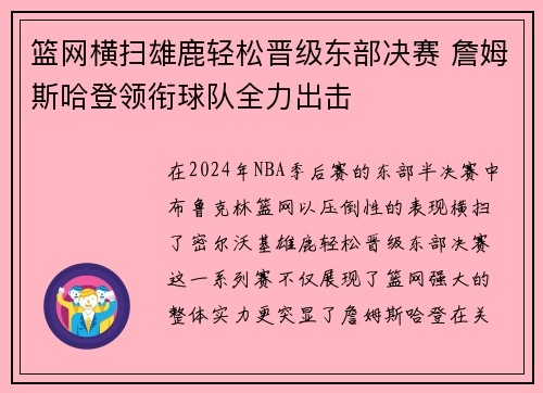 篮网横扫雄鹿轻松晋级东部决赛 詹姆斯哈登领衔球队全力出击