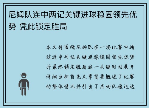 尼姆队连中两记关键进球稳固领先优势 凭此锁定胜局