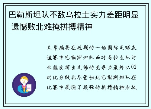 巴勒斯坦队不敌乌拉圭实力差距明显 遗憾败北难掩拼搏精神