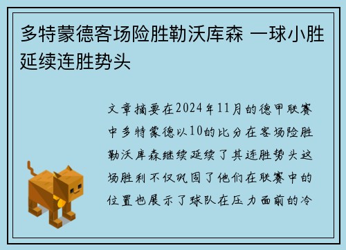 多特蒙德客场险胜勒沃库森 一球小胜延续连胜势头