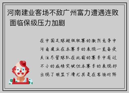 河南建业客场不敌广州富力遭遇连败 面临保级压力加剧