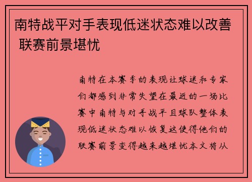 南特战平对手表现低迷状态难以改善 联赛前景堪忧
