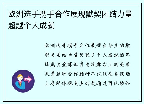 欧洲选手携手合作展现默契团结力量超越个人成就