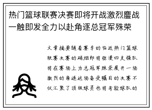 热门篮球联赛决赛即将开战激烈鏖战一触即发全力以赴角逐总冠军殊荣