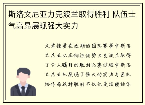 斯洛文尼亚力克波兰取得胜利 队伍士气高昂展现强大实力