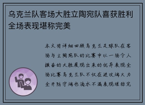 乌克兰队客场大胜立陶宛队喜获胜利全场表现堪称完美