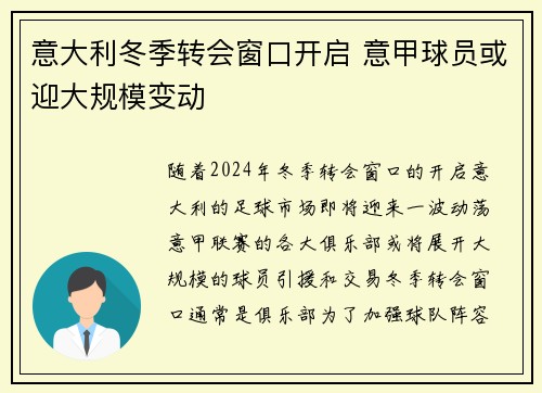 意大利冬季转会窗口开启 意甲球员或迎大规模变动