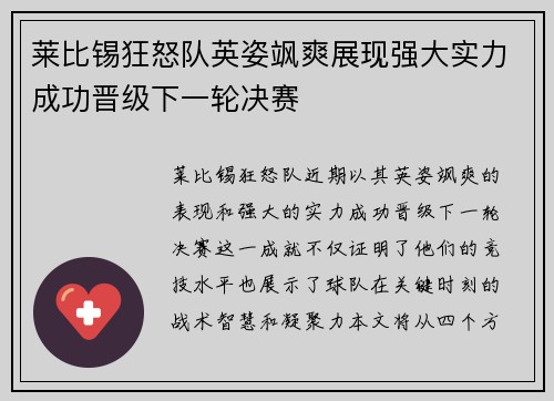 莱比锡狂怒队英姿飒爽展现强大实力成功晋级下一轮决赛
