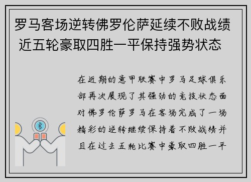 罗马客场逆转佛罗伦萨延续不败战绩 近五轮豪取四胜一平保持强势状态