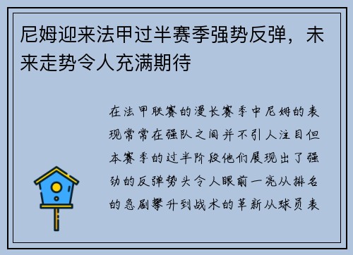 尼姆迎来法甲过半赛季强势反弹，未来走势令人充满期待