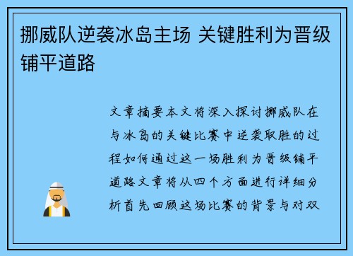 挪威队逆袭冰岛主场 关键胜利为晋级铺平道路