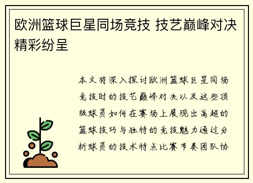 欧洲篮球巨星同场竞技 技艺巅峰对决精彩纷呈