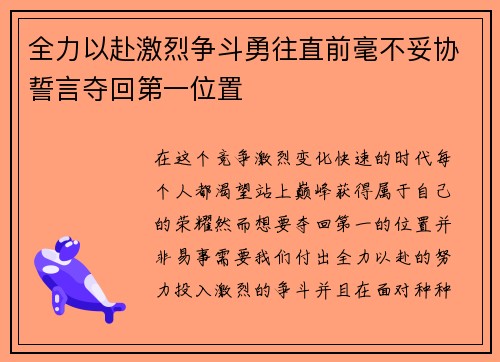 全力以赴激烈争斗勇往直前毫不妥协誓言夺回第一位置