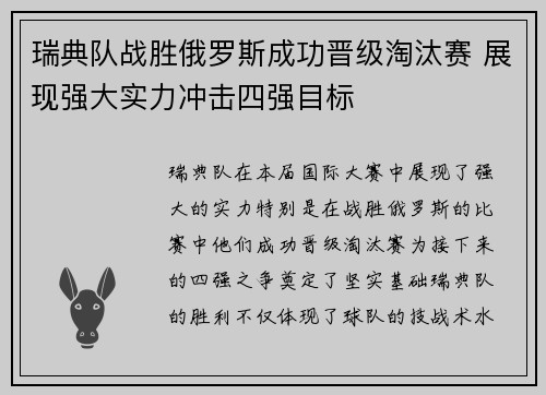 瑞典队战胜俄罗斯成功晋级淘汰赛 展现强大实力冲击四强目标