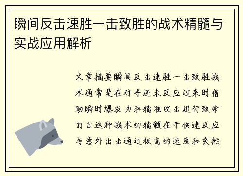 瞬间反击速胜一击致胜的战术精髓与实战应用解析