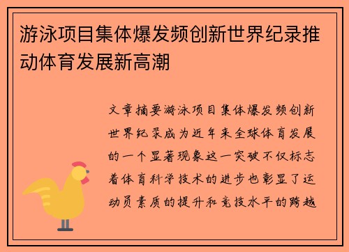 游泳项目集体爆发频创新世界纪录推动体育发展新高潮