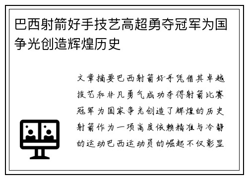 巴西射箭好手技艺高超勇夺冠军为国争光创造辉煌历史