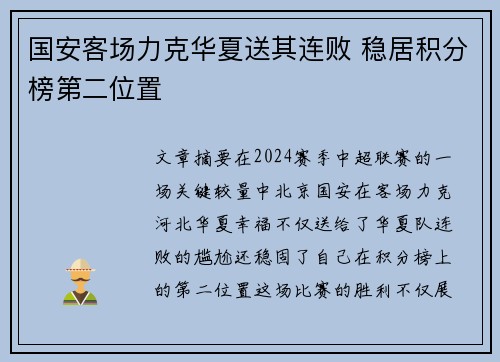 国安客场力克华夏送其连败 稳居积分榜第二位置