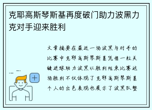 克耶高斯琴斯基再度破门助力波黑力克对手迎来胜利