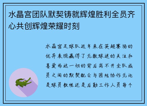 水晶宫团队默契铸就辉煌胜利全员齐心共创辉煌荣耀时刻
