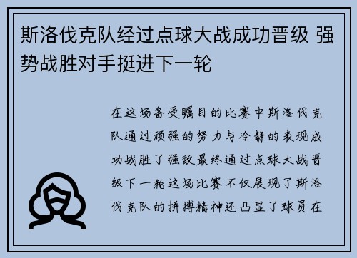斯洛伐克队经过点球大战成功晋级 强势战胜对手挺进下一轮