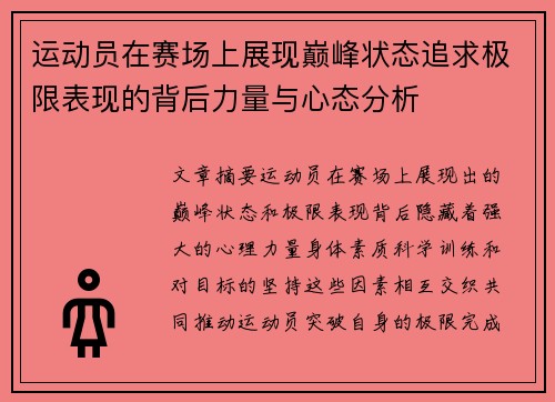 运动员在赛场上展现巅峰状态追求极限表现的背后力量与心态分析