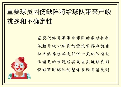 重要球员因伤缺阵将给球队带来严峻挑战和不确定性