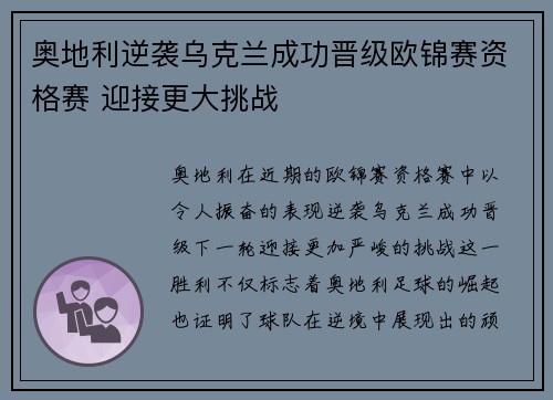 奥地利逆袭乌克兰成功晋级欧锦赛资格赛 迎接更大挑战