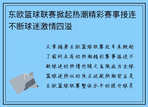 东欧篮球联赛掀起热潮精彩赛事接连不断球迷激情四溢