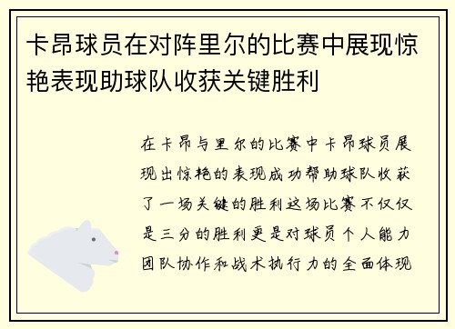 卡昂球员在对阵里尔的比赛中展现惊艳表现助球队收获关键胜利