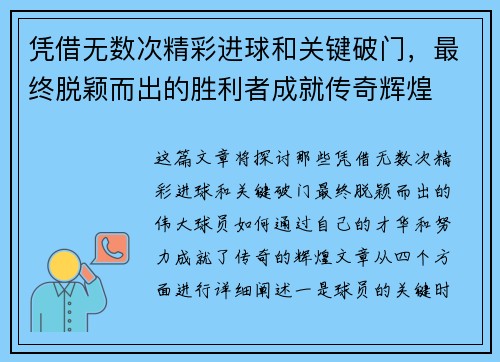 凭借无数次精彩进球和关键破门，最终脱颖而出的胜利者成就传奇辉煌