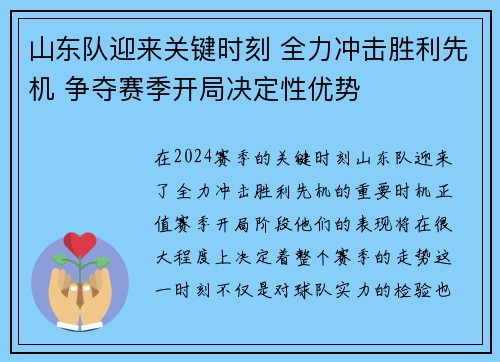山东队迎来关键时刻 全力冲击胜利先机 争夺赛季开局决定性优势