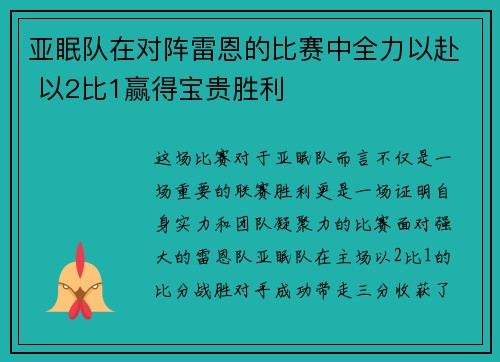 亚眠队在对阵雷恩的比赛中全力以赴 以2比1赢得宝贵胜利