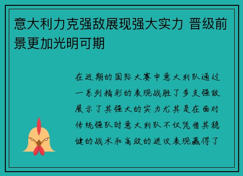 意大利力克强敌展现强大实力 晋级前景更加光明可期