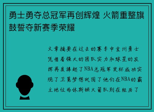 勇士勇夺总冠军再创辉煌 火箭重整旗鼓誓夺新赛季荣耀