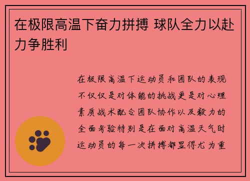 在极限高温下奋力拼搏 球队全力以赴力争胜利